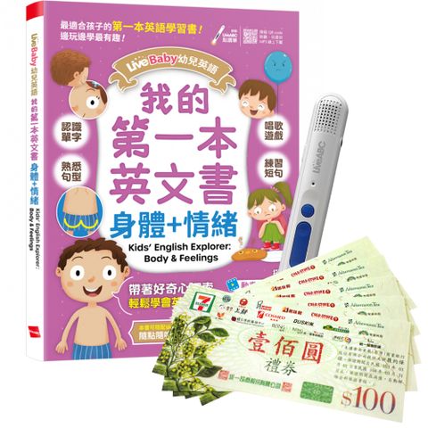 LiveBaby 幼兒英語 我的第一本英文書 身體+情緒 + 智慧點讀筆16G + 7-11禮券500元