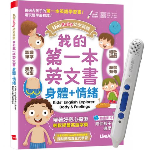 《LiveBaby 幼兒英語 我的第一本英文書 身體+情緒》+ LiveABC智慧點讀筆16G（Type-C充電版）