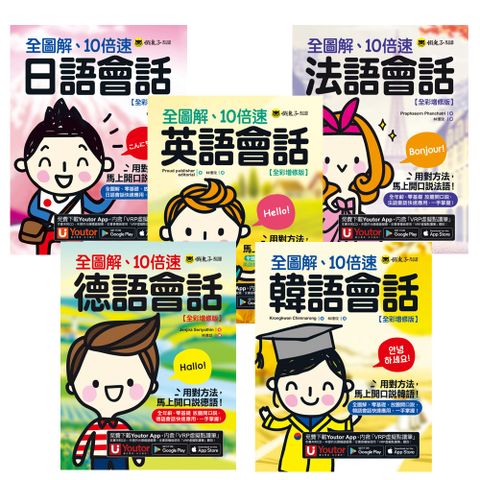 全圖解、10倍速【法語會話 + 德語會話 + 韓語會話 + 日語會話 + 英語會話】【全彩增修版】