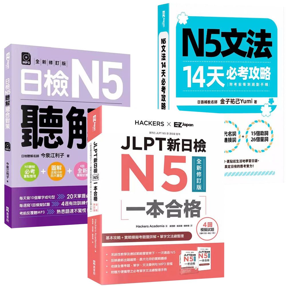  《N5文法14天必考攻略》+《JLPT新日檢N5一本合格》+《日檢N5聽解總合對策》