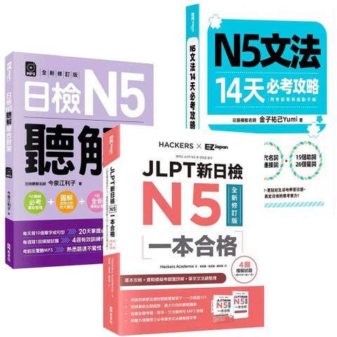 《N5文法14天必考攻略》+《JLPT新日檢N5一本合格》+《日檢N5聽解總合對策》