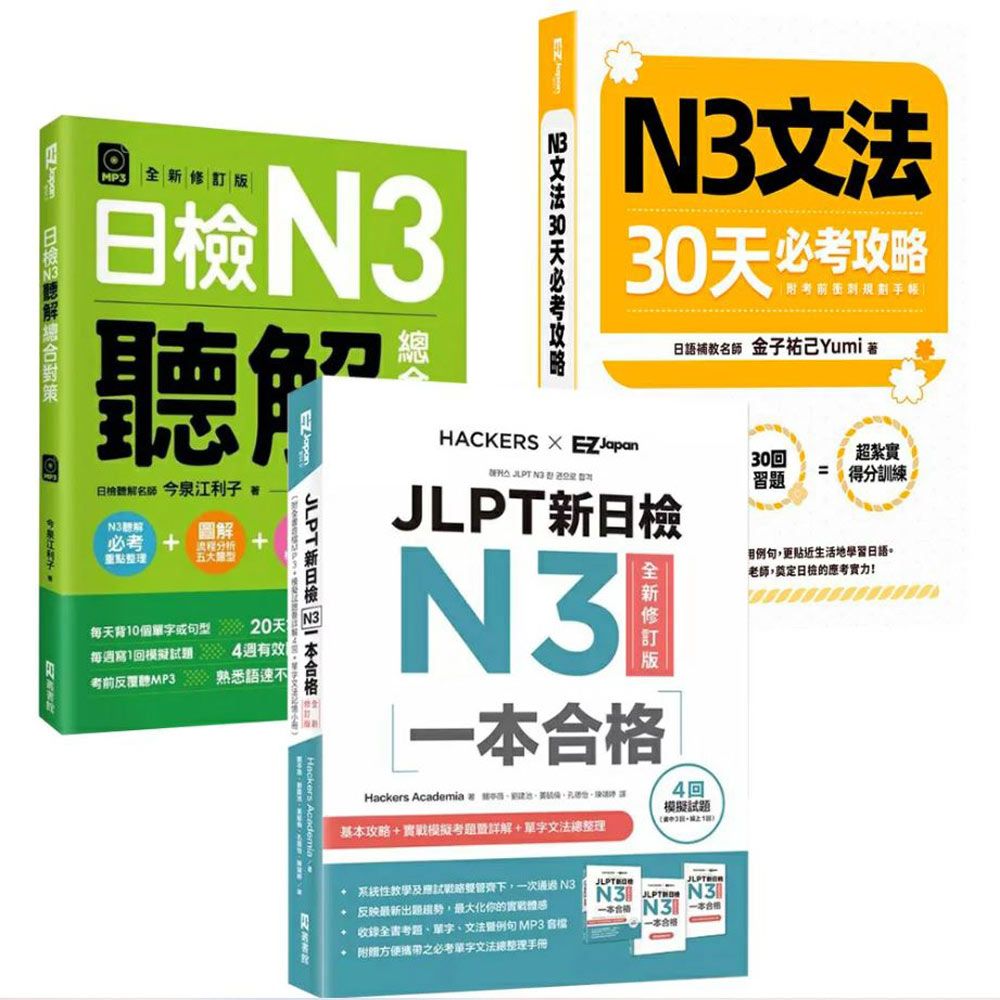  《N3文法30天必考攻略》+《JLPT新日檢N3一本合格》+《日檢N3聽解總合對策》