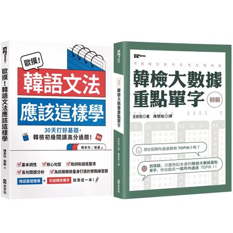 《韓檢初級大數據重點單字》+《歐摸 韓語文法應該這樣學》