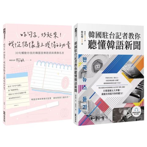 《好句子 抄起來 我從偶像身上獲得的力量》+《韓國駐台記者教你聽懂韓語新聞》