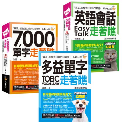 《7,000單字走著瞧》+《英語會話走著瞧》+《多益TOEIC單字走著瞧》