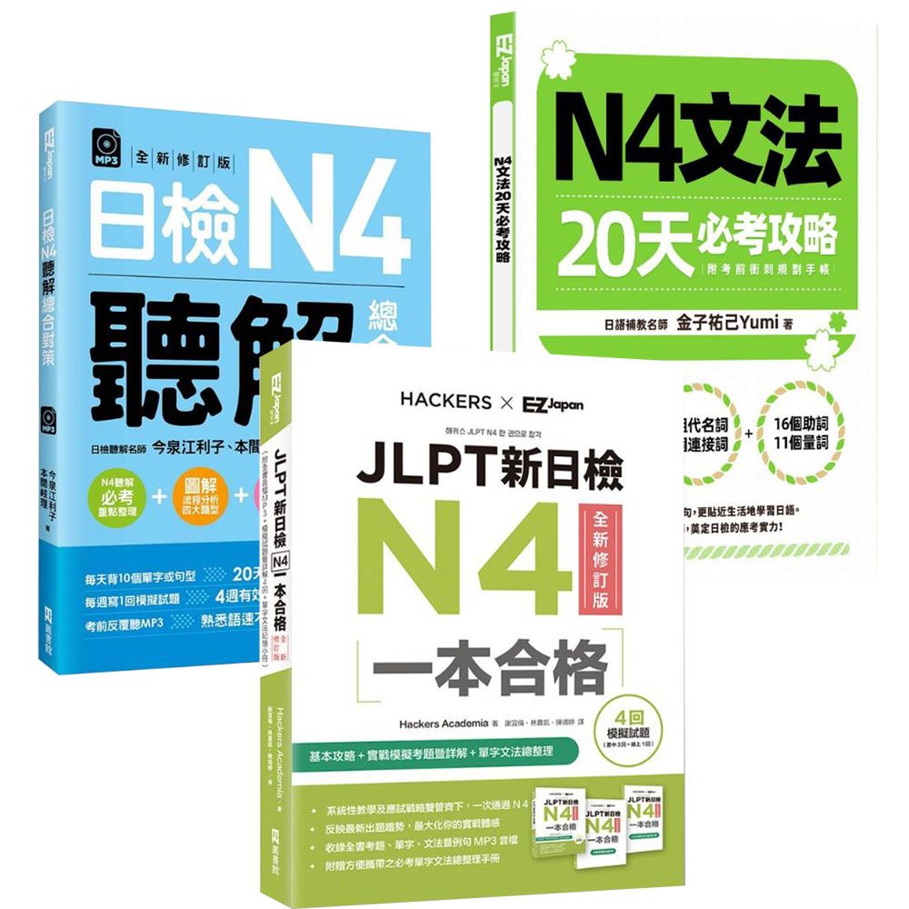  《N4文法20天必考攻略》+《JLPT新日檢N4一本合格》+《日檢N4聽解總合對策》