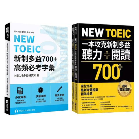 《NEW TOEIC 新制多益700+ 高頻必考字彙》+《New TOEIC 一本攻克新制多益聽力＋閱讀700+》