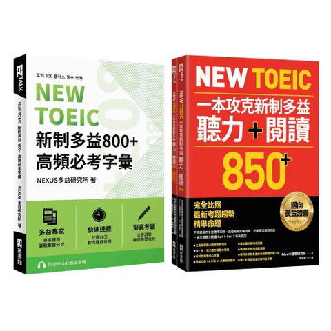 《NEW TOEIC 新制多益800+ 高頻必考字彙》+《New TOEIC 一本攻克新制多益聽力＋閱讀850+》