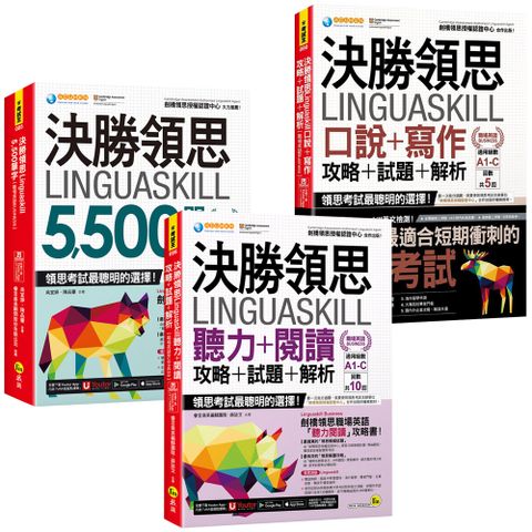 決勝領思Linguaskill（職場英語Business）【5,500單字 & 聽力+閱讀 & 口說+寫作】