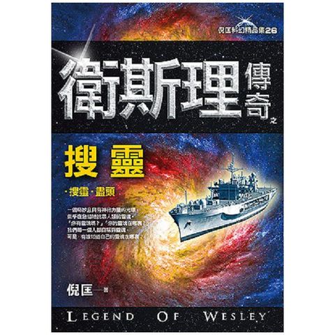 衛斯理傳奇之搜靈（精品集）（新版）