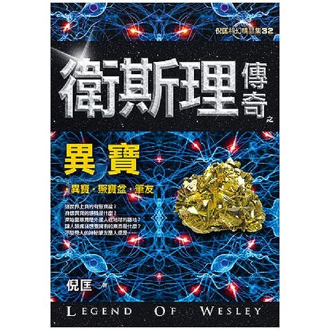 衛斯理傳奇之異寶（精品集）（新版）