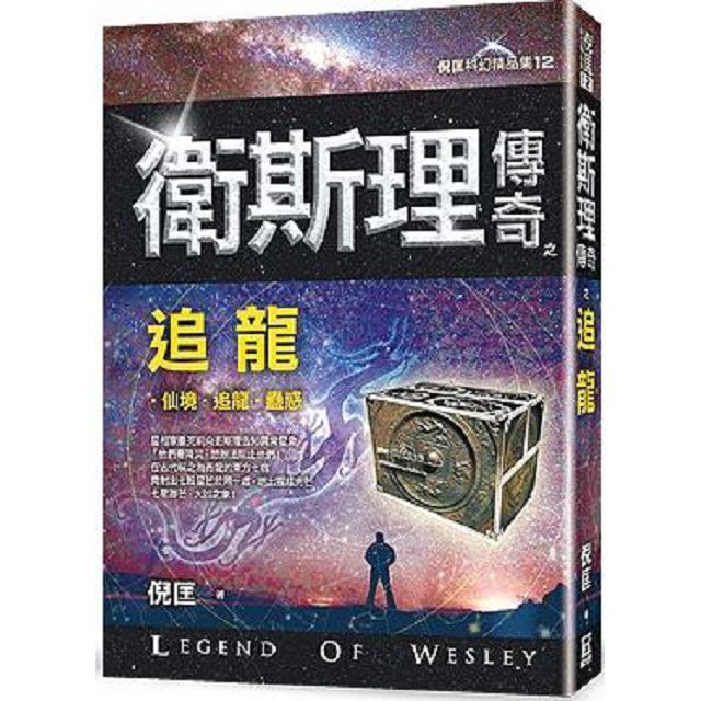  衛斯理傳奇之追龍（精品集）（新版）