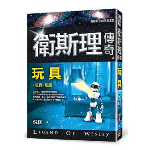 衛斯理傳奇之玩具（精品集）（新版）