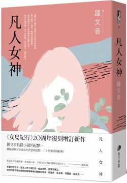 凡人女神二十周年復刻增訂新作