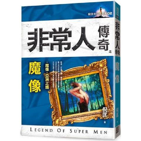 非常人傳奇之魔像（精品集）