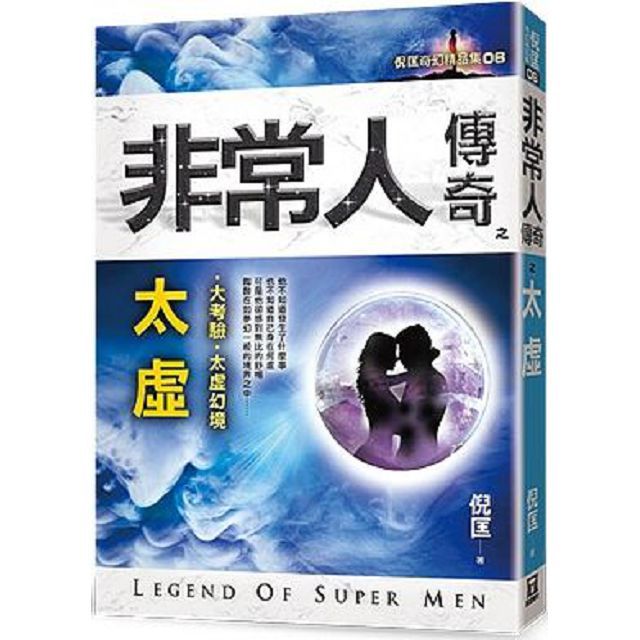  非常人傳奇之太虛（精品集）