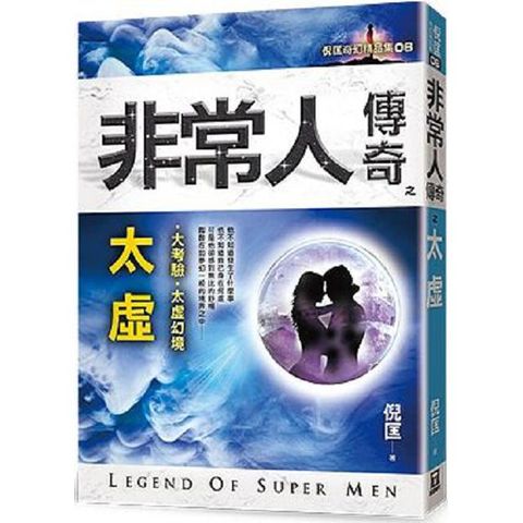 非常人傳奇之太虛（精品集）