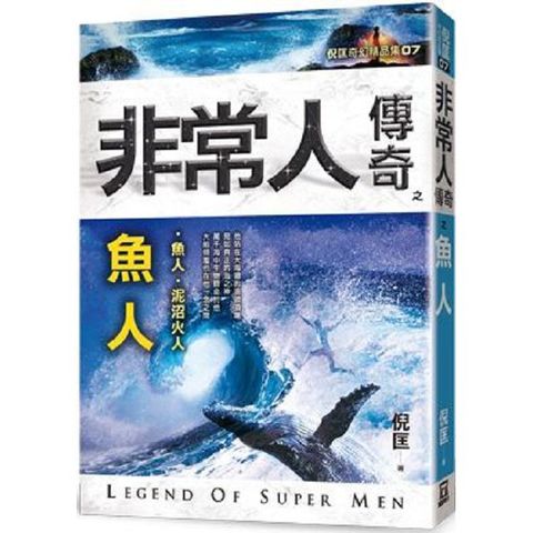 非常人傳奇之魚人（精品集）