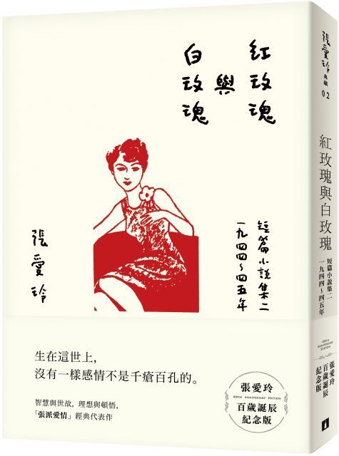 紅玫瑰與白玫瑰（張愛玲百歲誕辰紀念版）短篇小說集（二）1944&sim;45年