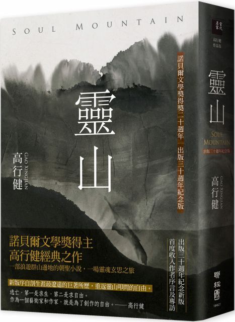 靈山（出版30週年紀念版，首度收入作者序言及專訪）