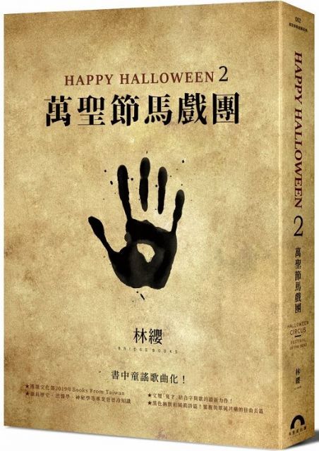  Happy Halloween（2）萬聖節馬戲團