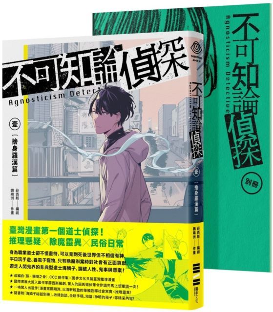  不可知論偵探（1）捨身羅漢篇（隨書附「海鱗子祕話別冊」，內含編輯部＆作者群專訪、「海鱗子的一日」揭密、特典短篇小說「神明的箱子」等豐富內容）