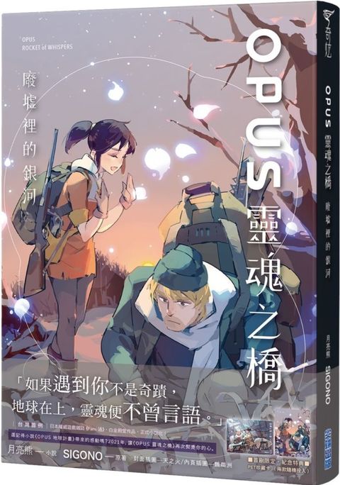 OPUS 靈魂之橋廢墟裡的銀河