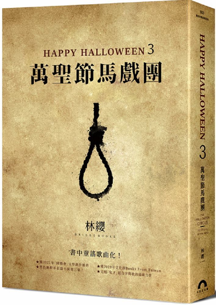  Happy Halloween（3）萬聖節馬戲團