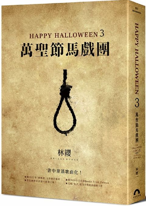 Happy Halloween（3）萬聖節馬戲團