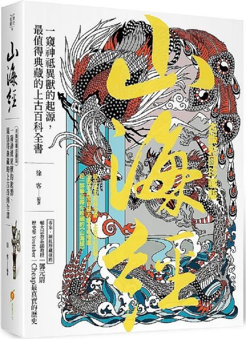 山海經（古版彩圖珍藏版）一窺神祗異獸的起源，最值得典藏的上古百科全書