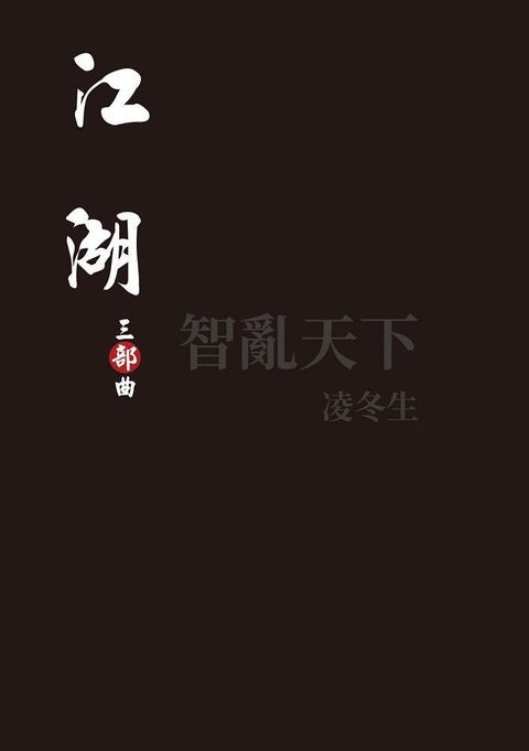 江湖：三部曲