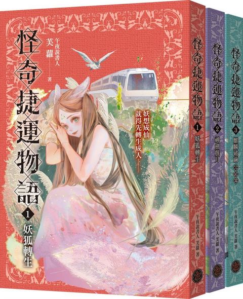 怪奇捷運物語（1∼3）套書（共三冊）