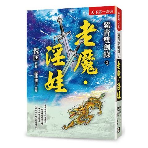 紫青雙劍錄老魔淫娃25k平裝本