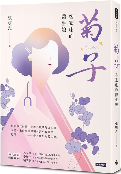 菊子：客家庄的醫生娘