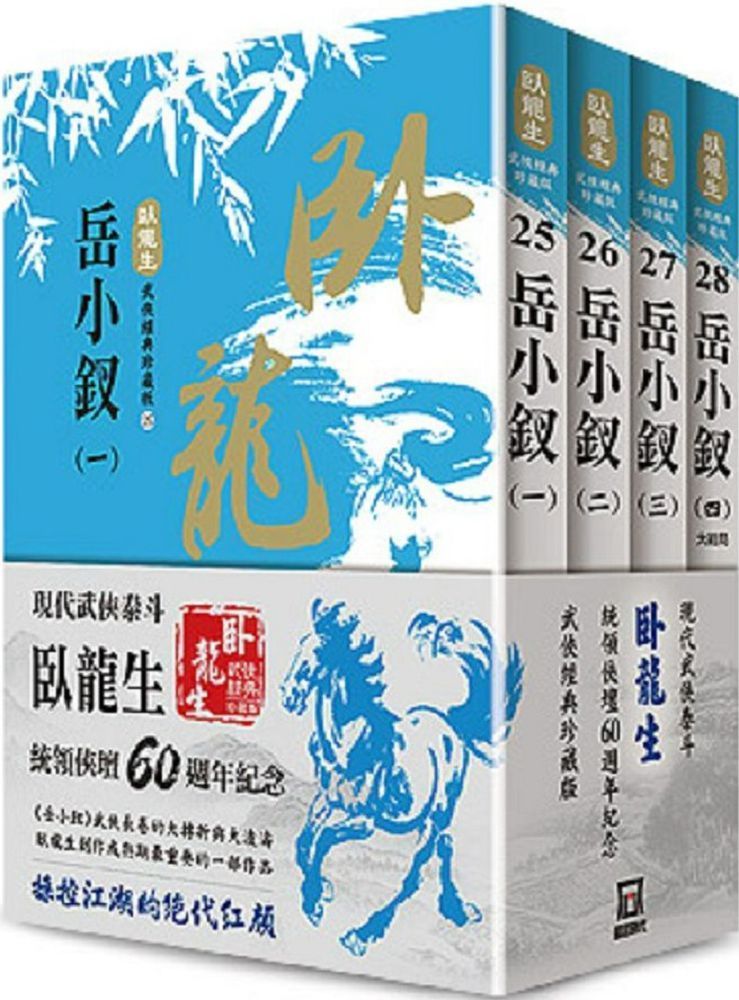 臥龍生60週年刷金收藏版：岳小釵（共4冊） - PChome 24h購物