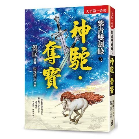 紫青雙劍錄（３）神駝&bull;奪寶（25k平裝本）