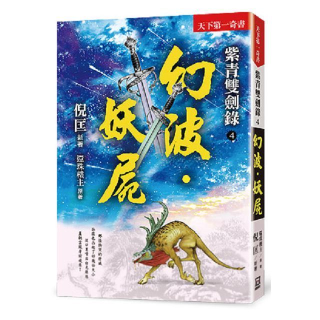  紫青雙劍錄（４）幻波&bull;妖屍（25k平裝本）