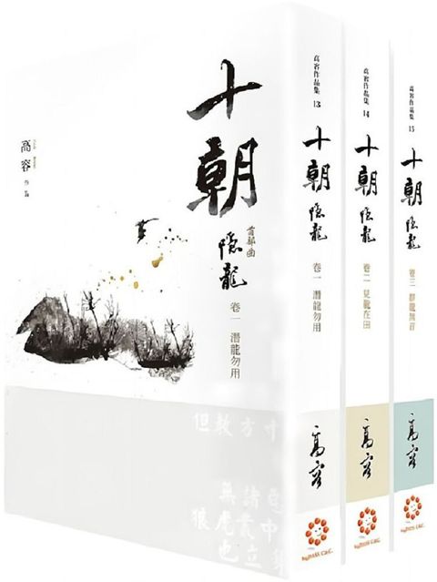 十朝首部曲隱龍套書卷一三