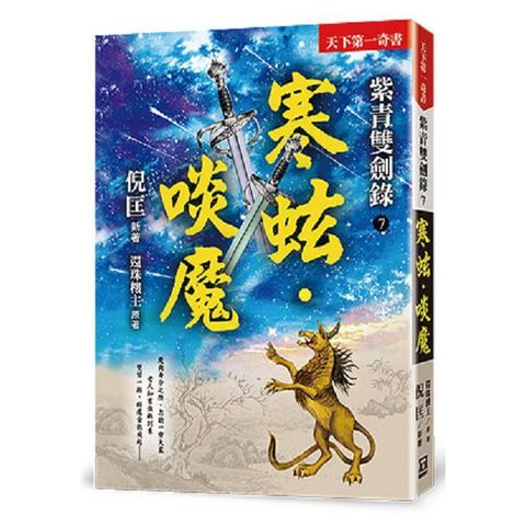 紫青雙劍錄（７）寒蚿&bull;啖魔（25k平裝本）