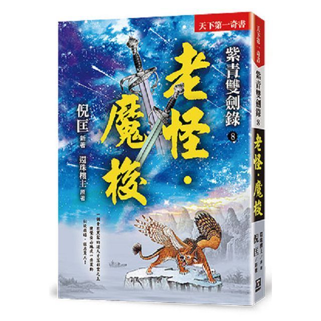  紫青雙劍錄（８）老怪•魔梭（25k平裝本）