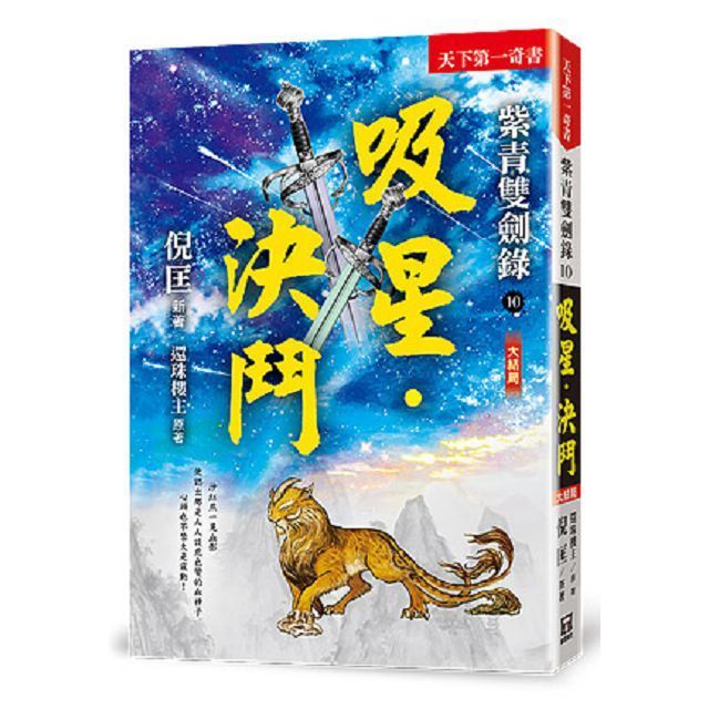  紫青雙劍錄10吸星決鬥完結篇25K平裝本