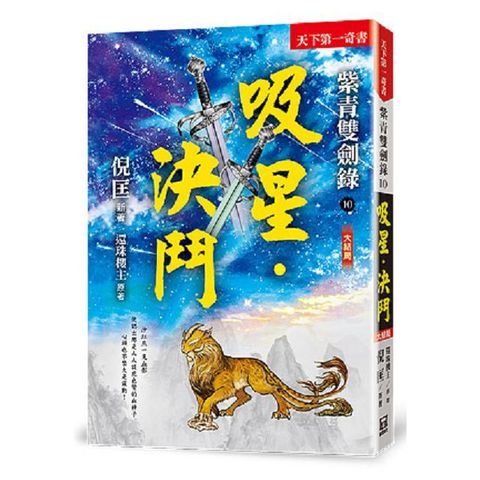 紫青雙劍錄10吸星決鬥完結篇25K平裝本