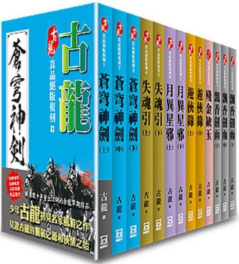 古龍真品絕版復刻全套共13本25K平裝版