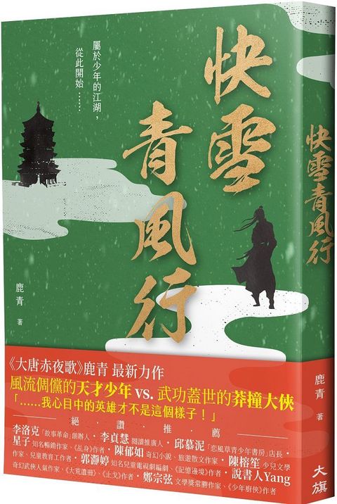 快雪青風行繼「大唐赤夜歌」後最新力作