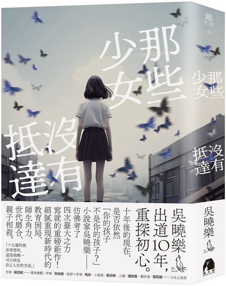  那些少女沒有抵達