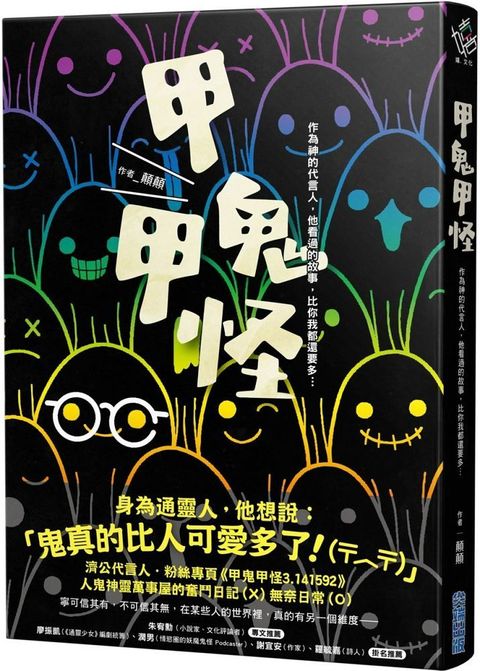 甲鬼甲怪：人鬼神靈萬事屋的奮鬥日記（Ｘ）無奈日常（Ｏ）