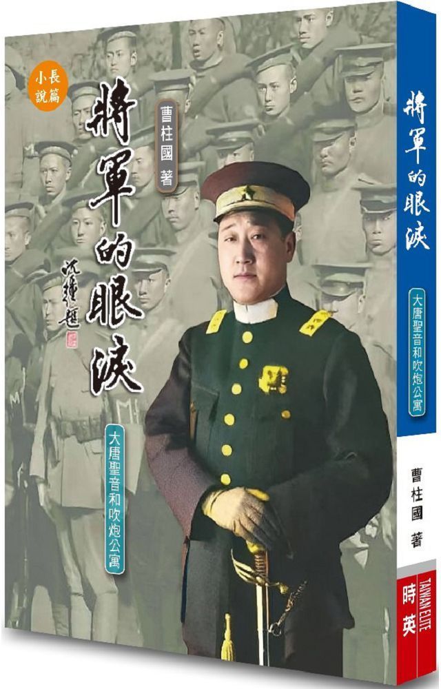  將軍的眼淚：大唐聖音和吹炮公寓