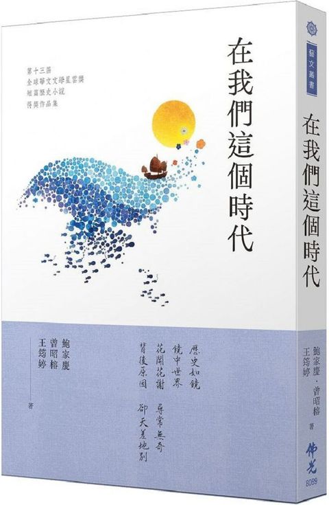 在我們這個時代：2023第十三屆全球華文文學星雲獎短篇歷史小說得獎作品集