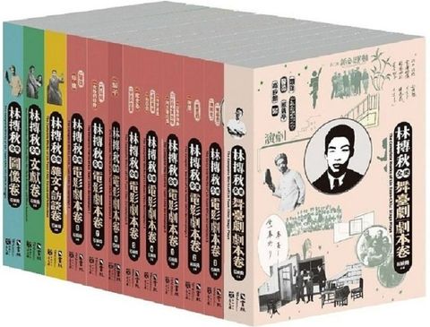 林摶秋全集套書（一套12冊）