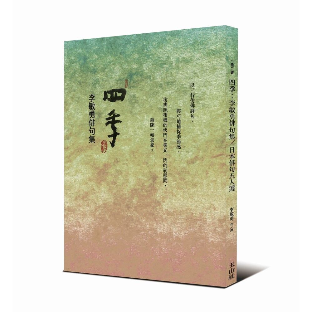  四季：李敏勇俳句集＆日本俳句五人選（一冊二書，雙封面）